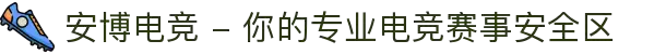 安博电竞 - 你的专业电竞赛事安全区