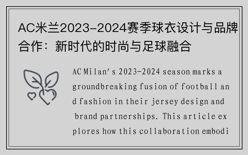 AC米兰2023-2024赛季球衣设计与品牌合作：新时代的时尚与足球融合