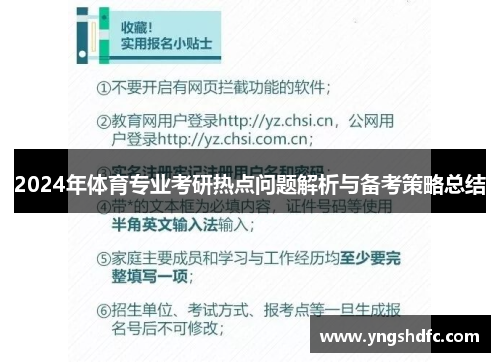 2024年体育专业考研热点问题解析与备考策略总结